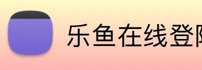 乐鱼在线登陆入口 Logo